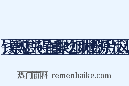 钱票无甚关碍宜重禁吃烟以杜弊源片反义词是什么意思的图片